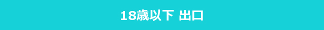 18歳以下出口