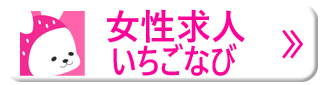 女性求人いちごなび